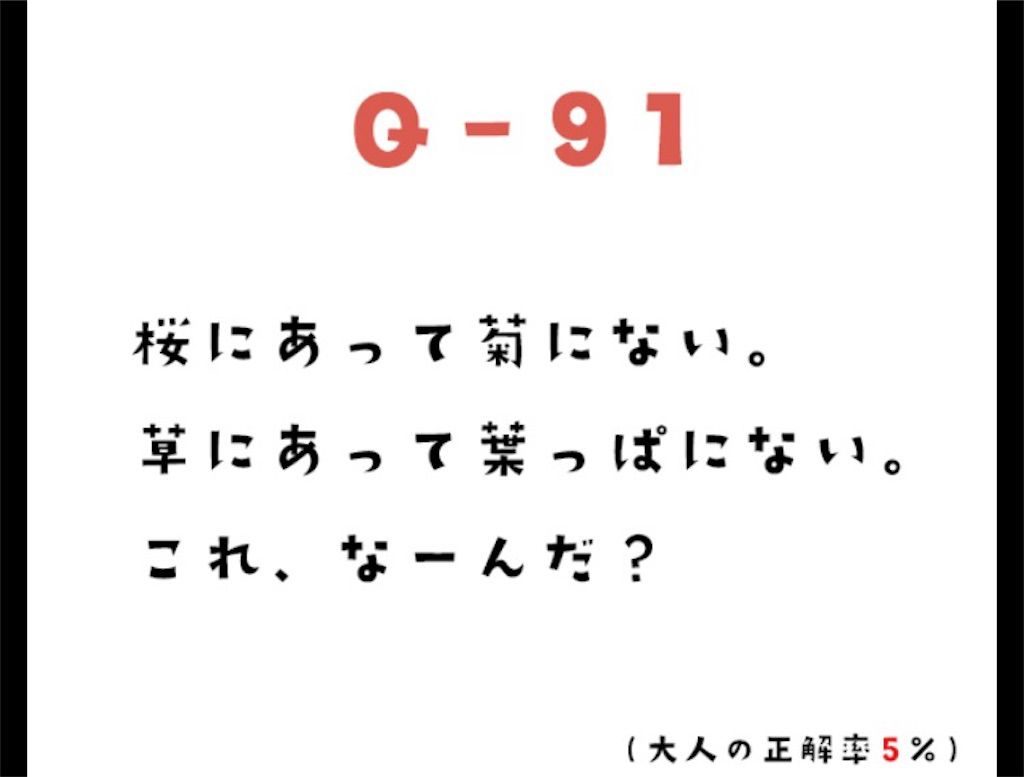 大人のなぞなぞ極　問題91