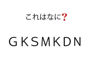 【スッキリ謎解きゲーム】 問題91の攻略