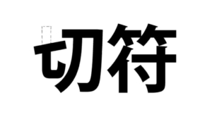 【スッキリ謎解きゲーム】 問題96の攻略