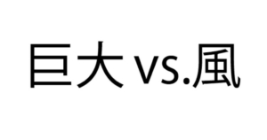 【スッキリ謎解きゲーム】 問題97の攻略