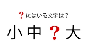 【スッキリ謎解きゲーム】 問題80の攻略