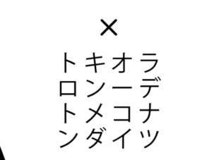 【スッキリ謎解きゲーム】 問題10の攻略