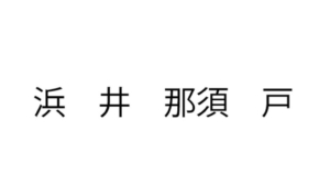 【スッキリ謎解きゲーム】 問題70の攻略