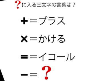 【スッキリ謎解きゲーム】 問題25の攻略