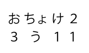 【スッキリ謎解きゲーム】 問題46の攻略