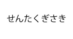 【スッキリ謎解きゲーム】 問題39の攻略