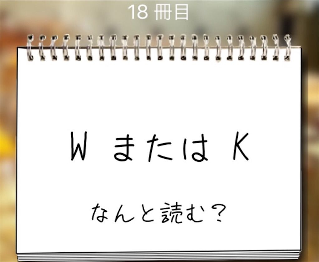 【謎解き学園】 18冊目の攻略