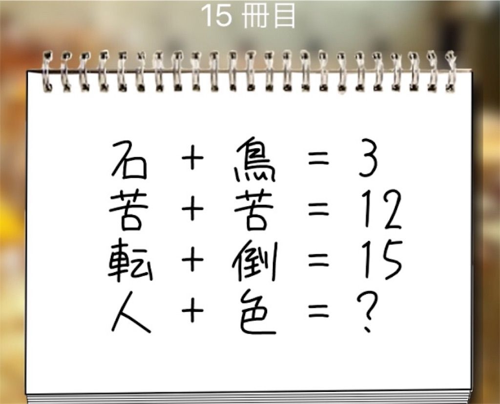 【謎解き学園】 15冊目の攻略