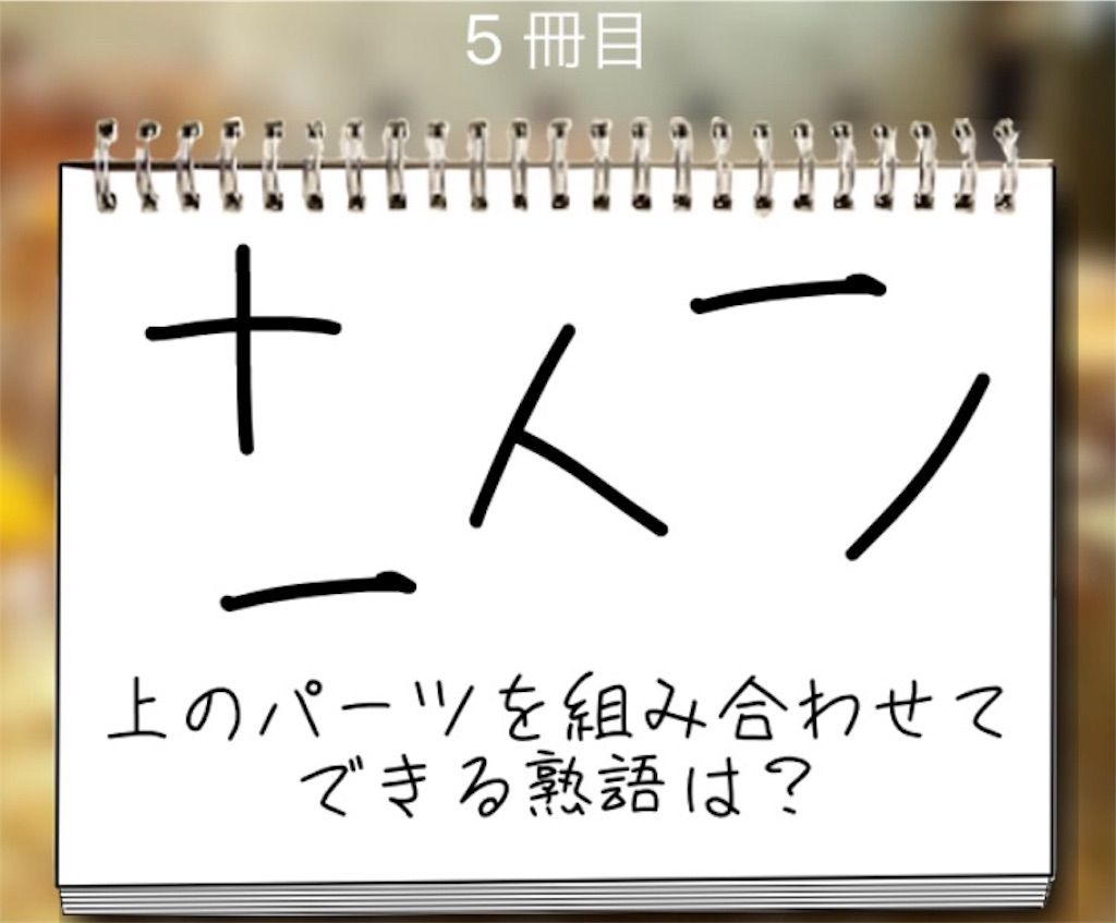 【謎解き学園】 5冊目の攻略