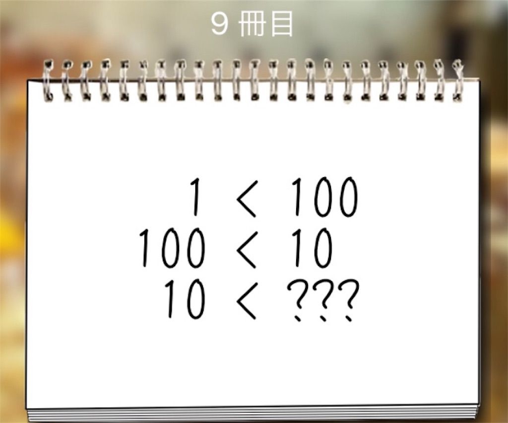 【謎解き学園】 9冊目の攻略