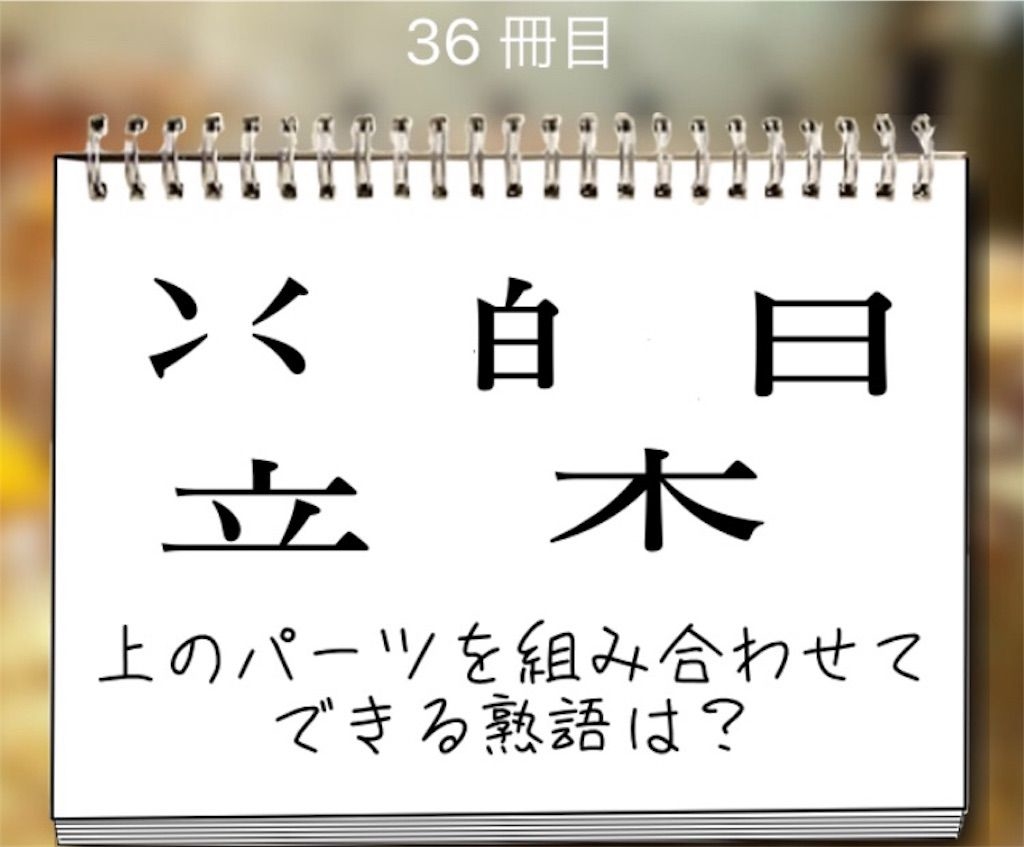 【謎解き学園】 36冊目の攻略