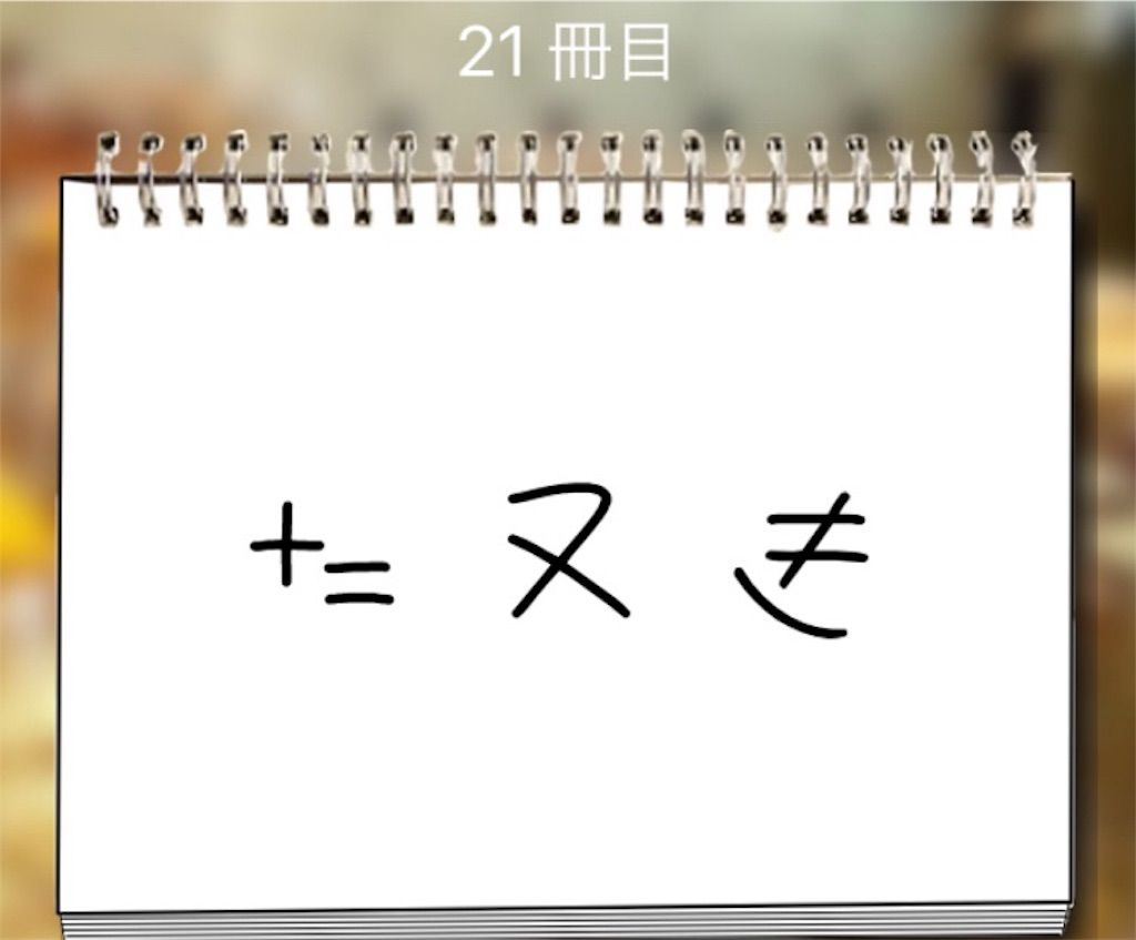 【謎解き学園】 21冊目の攻略