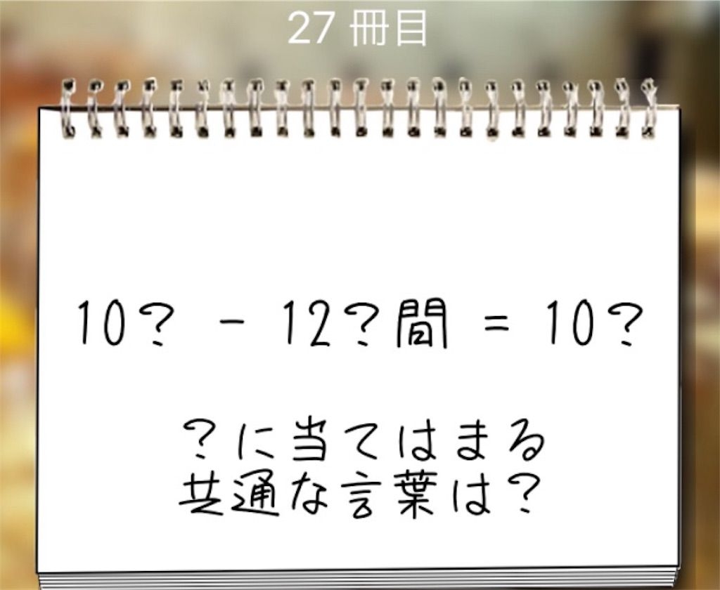 【謎解き学園】 27冊目の攻略