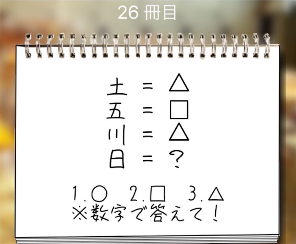 【謎解き学園】 26冊目の攻略