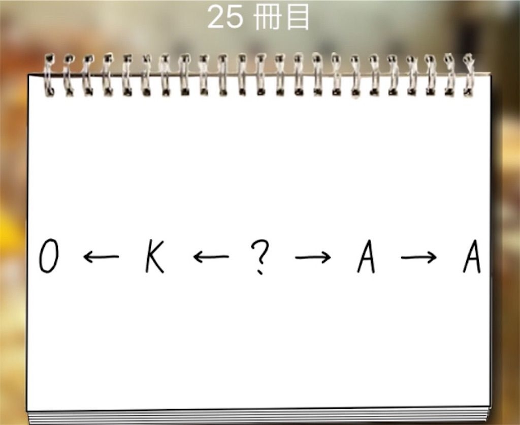 【謎解き学園】 25冊目の攻略