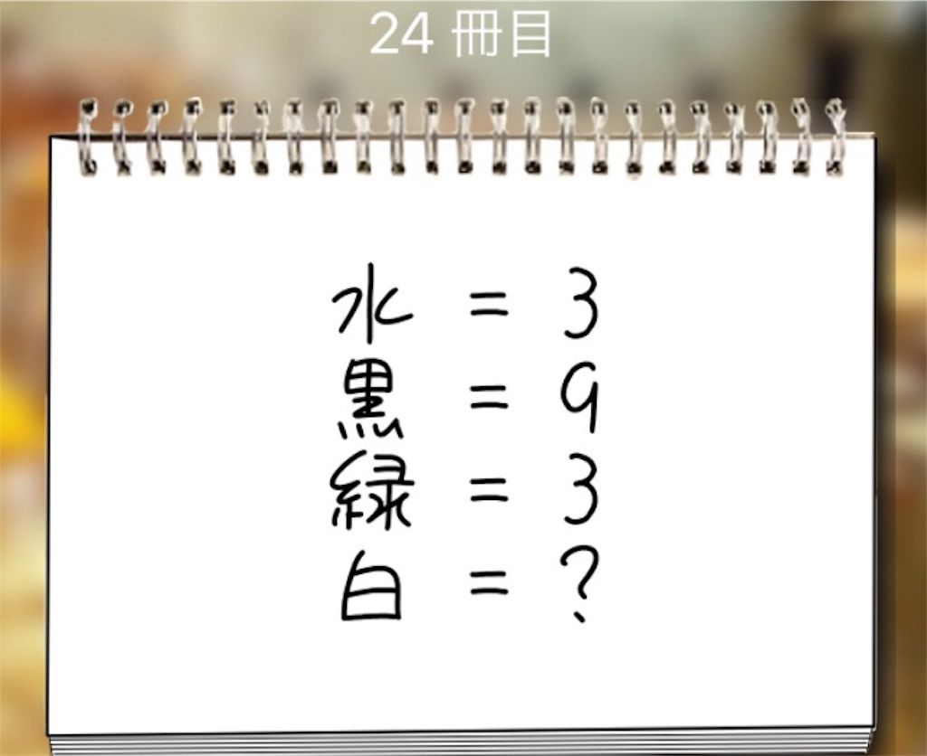 【謎解き学園】 24冊目の攻略