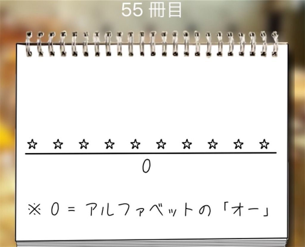 【謎解き学園】 55冊目の攻略