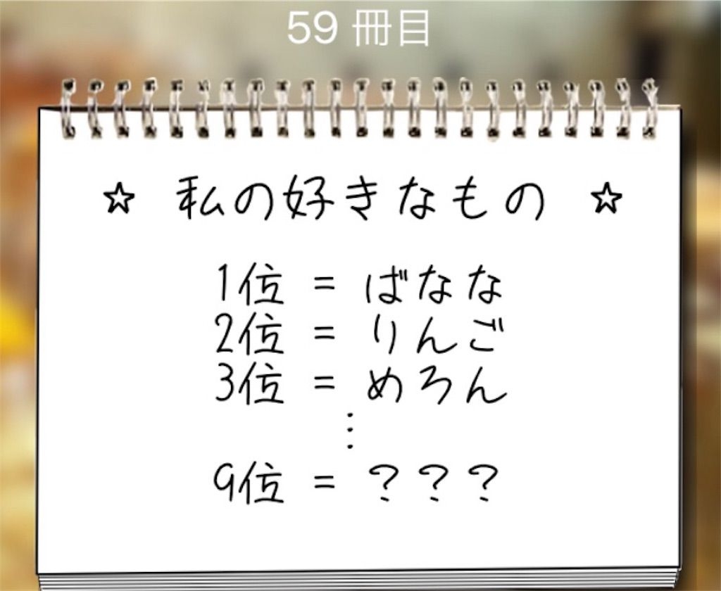 【謎解き学園】 59冊目の攻略