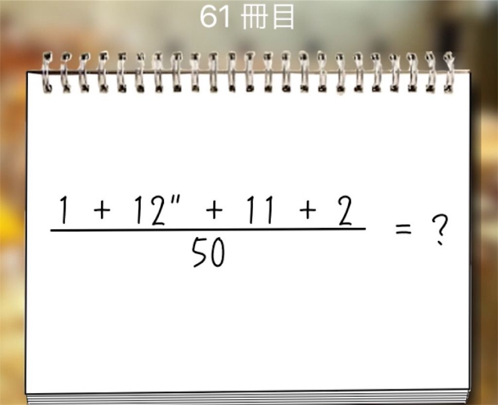 【謎解き学園】 61冊目の攻略