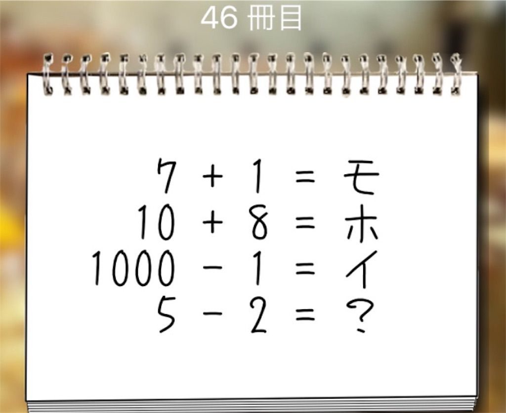 【謎解き学園】 46冊目の攻略