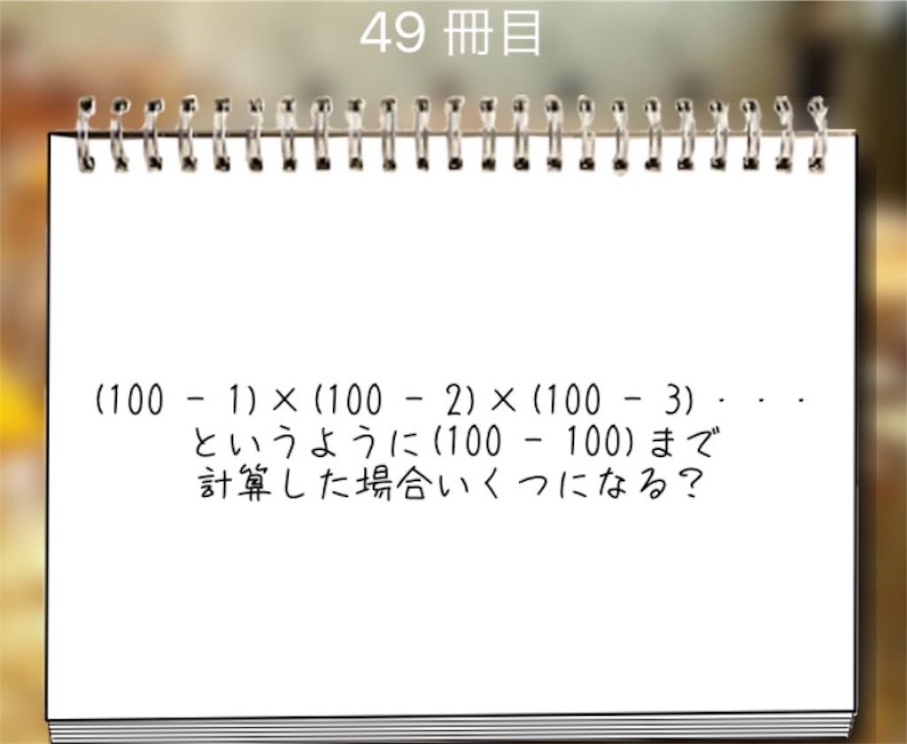 【謎解き学園】 49冊目の攻略