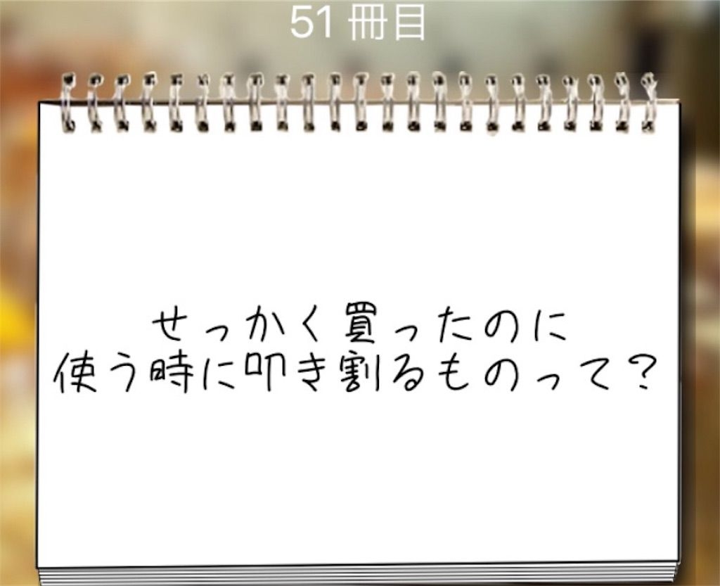 【謎解き学園】 51冊目の攻略