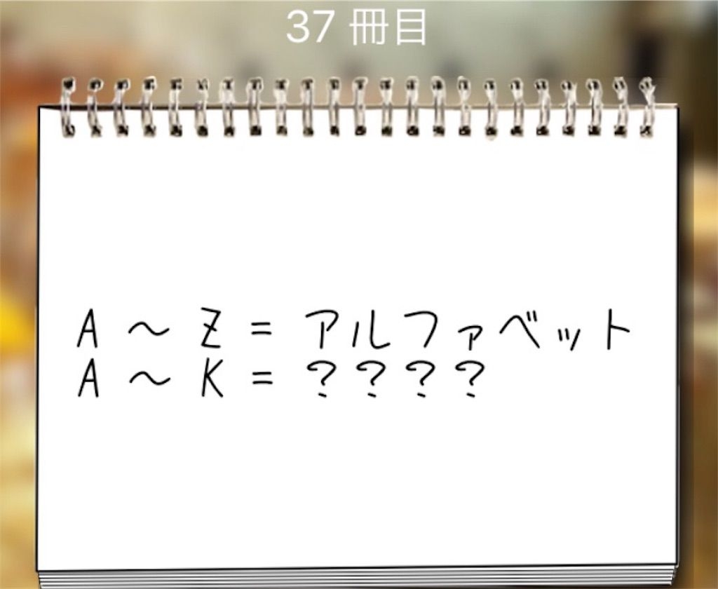 【謎解き学園】 37冊目の攻略