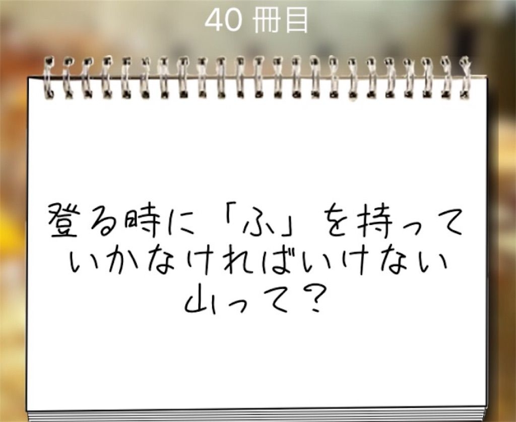 【謎解き学園】 40冊目の攻略