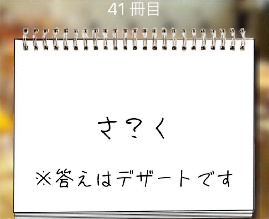 【謎解き学園】 41冊目の攻略