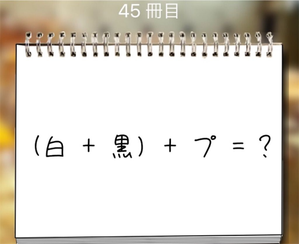 【謎解き学園】 45冊目の攻略