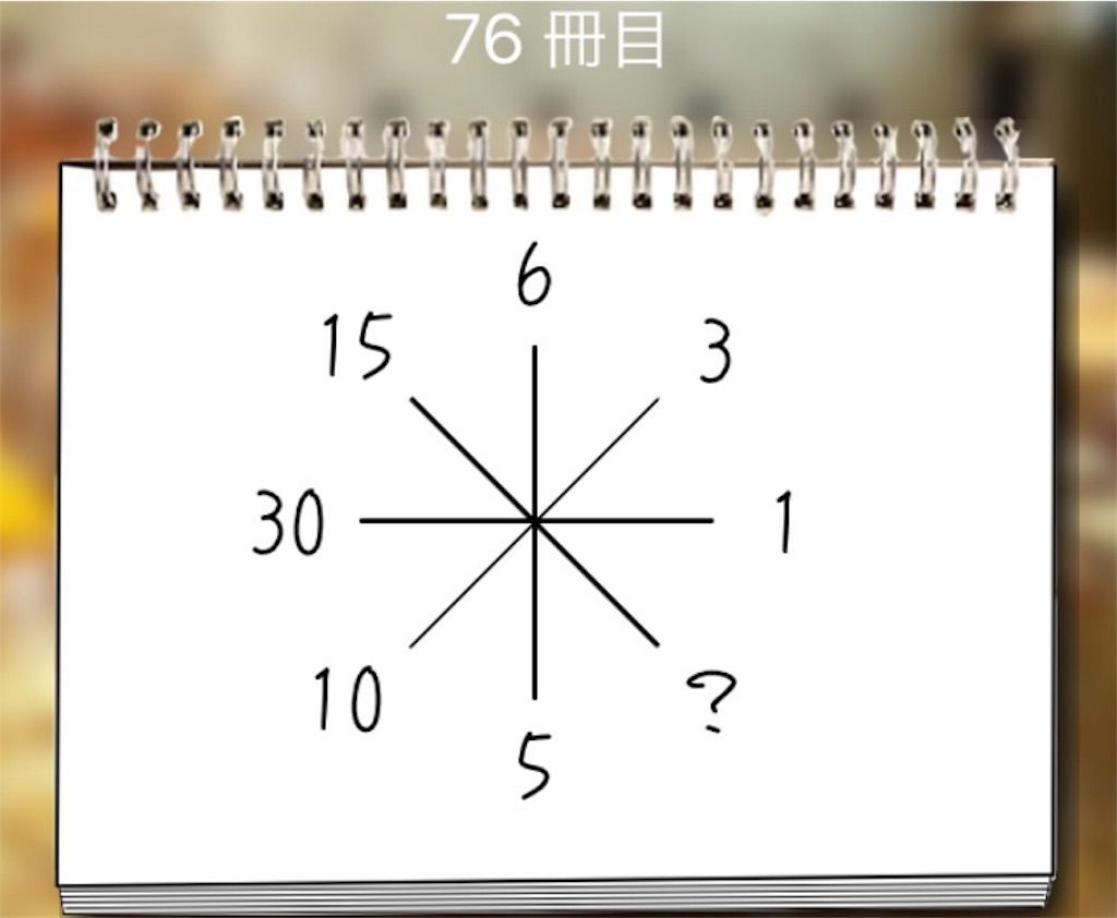 【謎解き学園】 76冊目の攻略