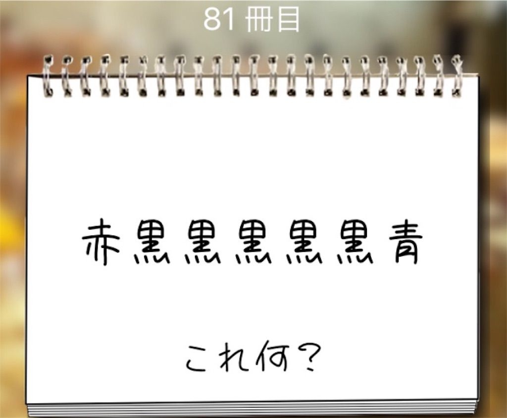 【謎解き学園】 81冊目の攻略