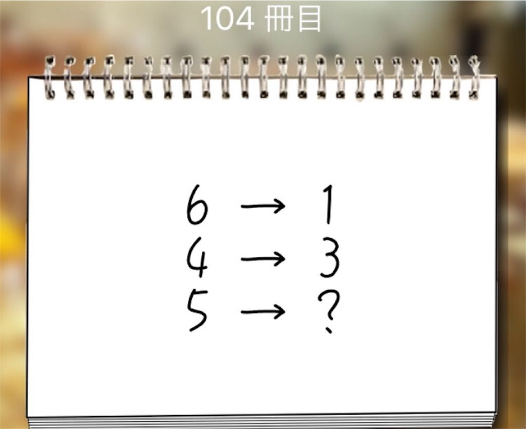 【謎解き学園】 104冊目の攻略