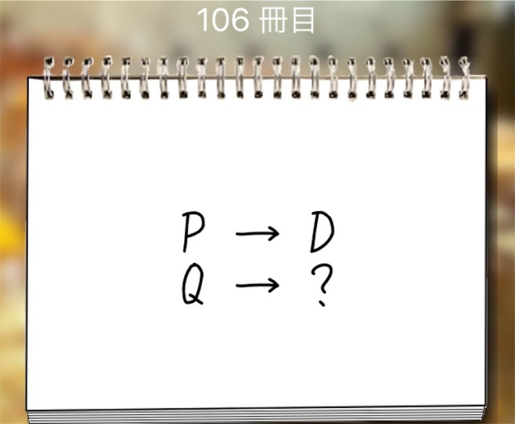 【謎解き学園】 106冊目の攻略