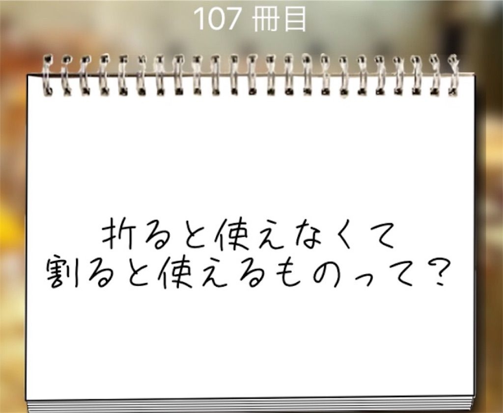 【謎解き学園】 107冊目の攻略