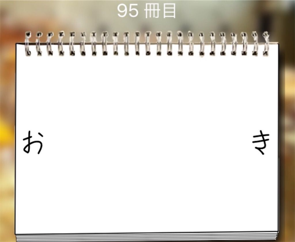 【謎解き学園】 95冊目の攻略