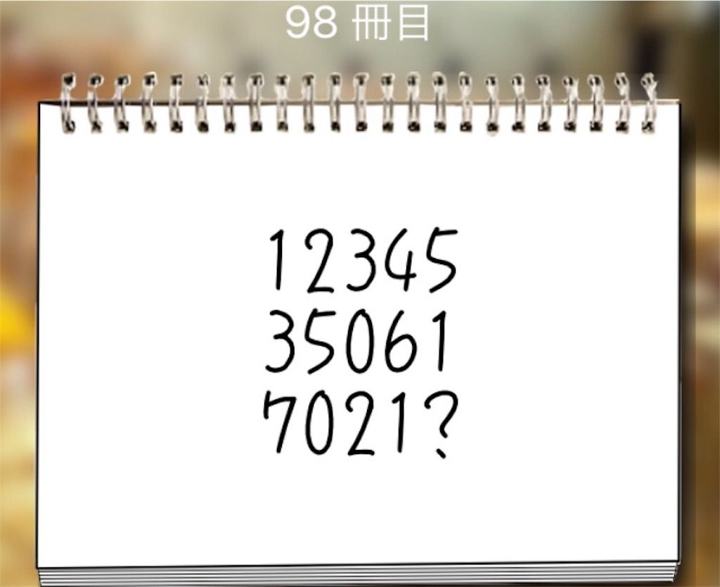 【謎解き学園】 98冊目の攻略