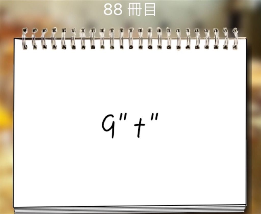 【謎解き学園】 88冊目の攻略