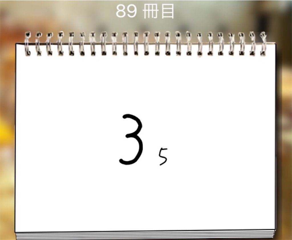 【謎解き学園】 89冊目の攻略