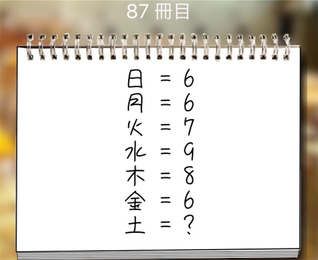 【謎解き学園】 87冊目の攻略