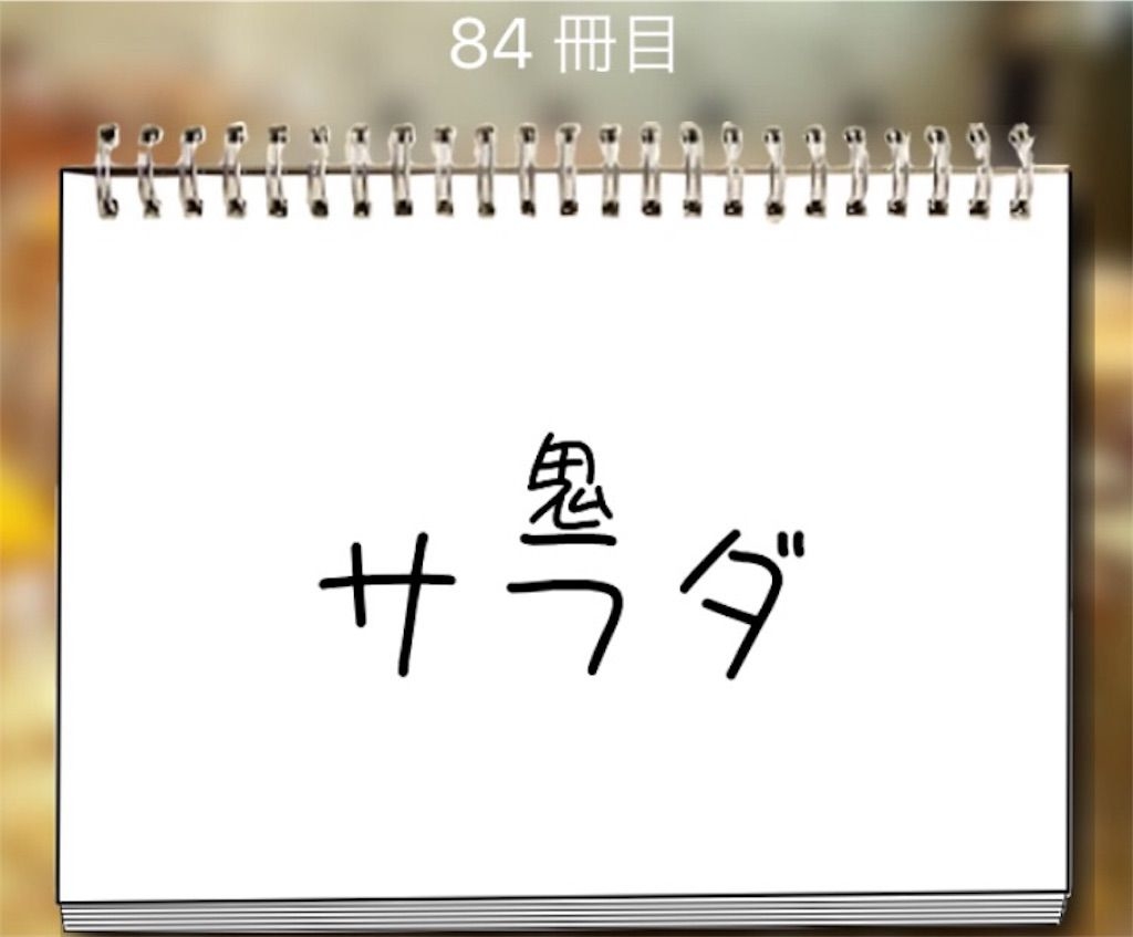 【謎解き学園】 84冊目の攻略