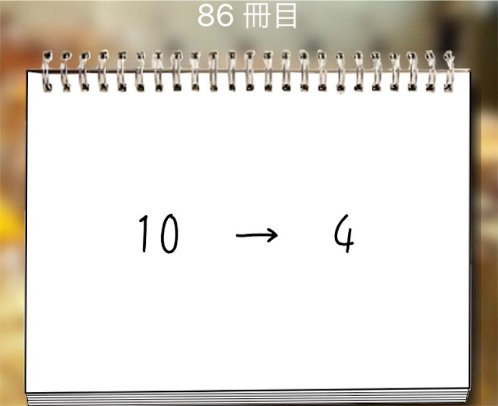 【謎解き学園】 86冊目の攻略