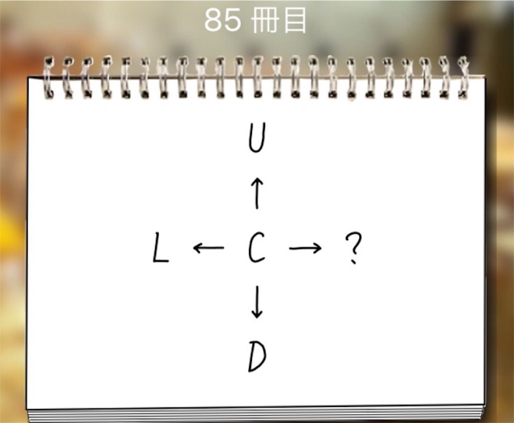 【謎解き学園】 85冊目の攻略