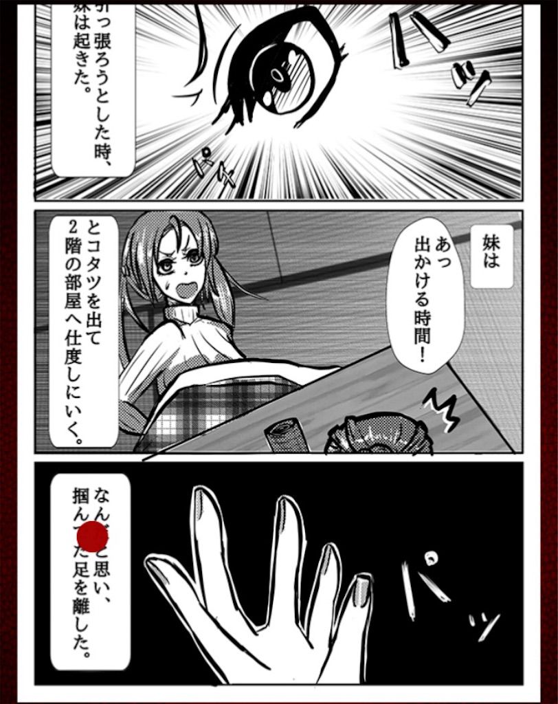 意味怖マンガ　「コタツ」　攻略