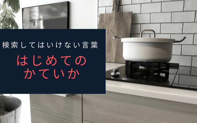 ”はじめてのかていか”とは？