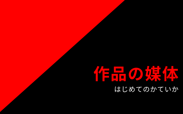 ”はじめてのかていか”とは？