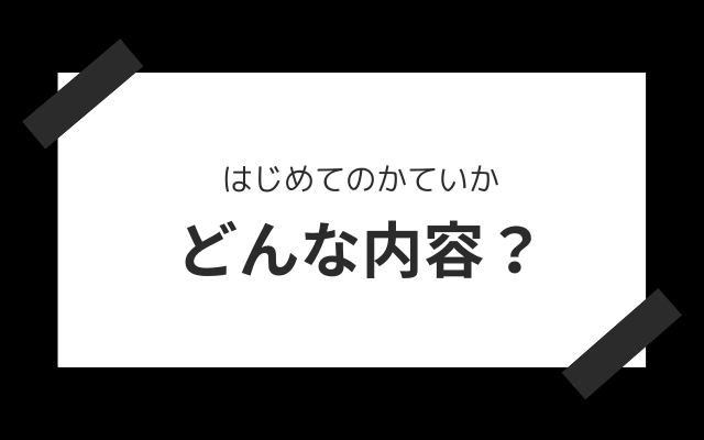 ”はじめてのかていか”とは？