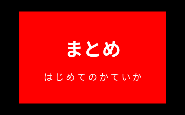 ”はじめてのかていか”とは？