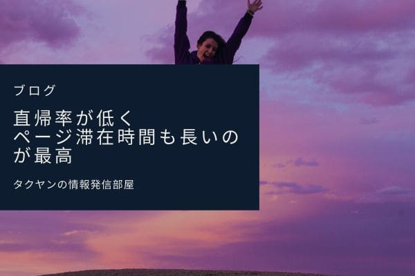 理想とする直帰率とページ滞在時間