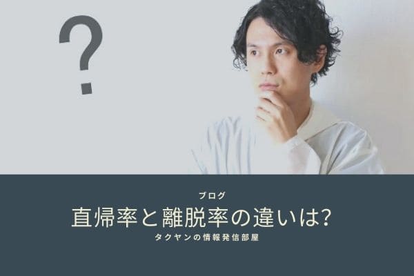 離脱率と直帰率の違いは何なのか？